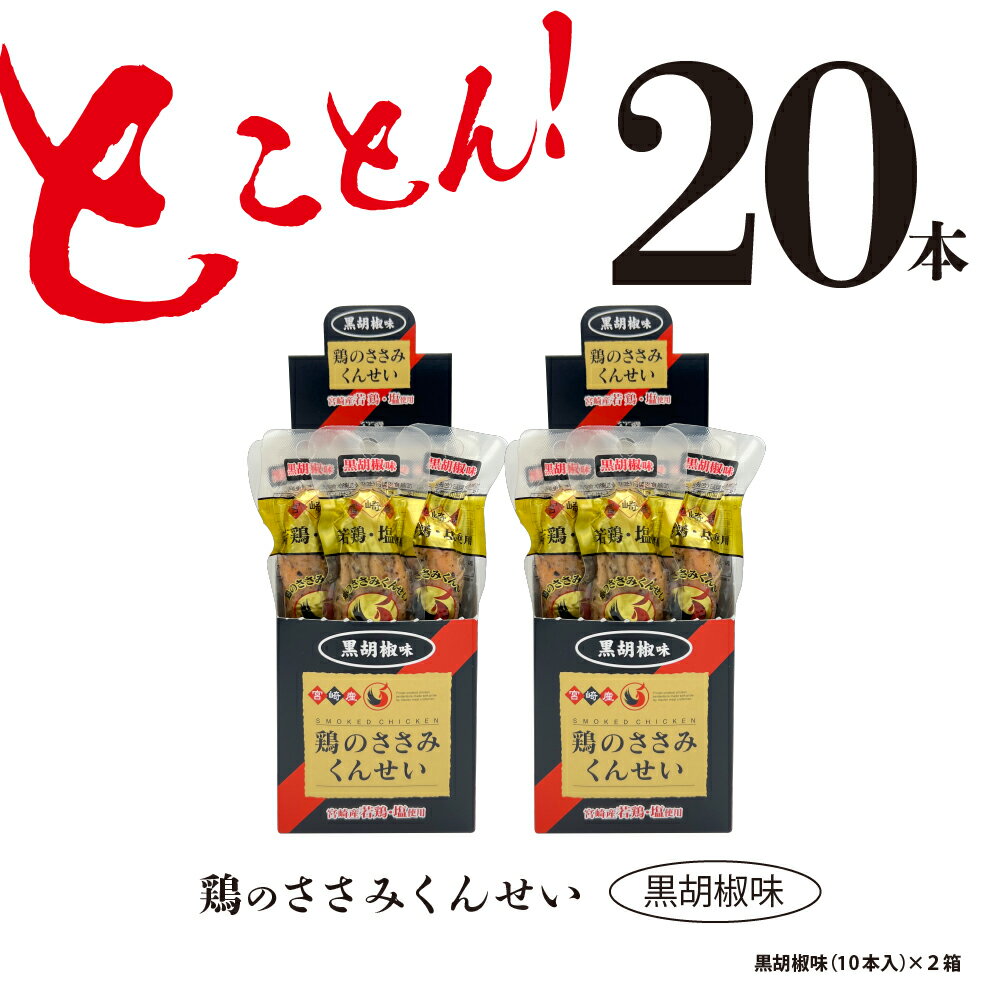 鶏のささみ くんせい 黒胡椒 20本 おつまみ スモーク チキン 燻製(17-65)