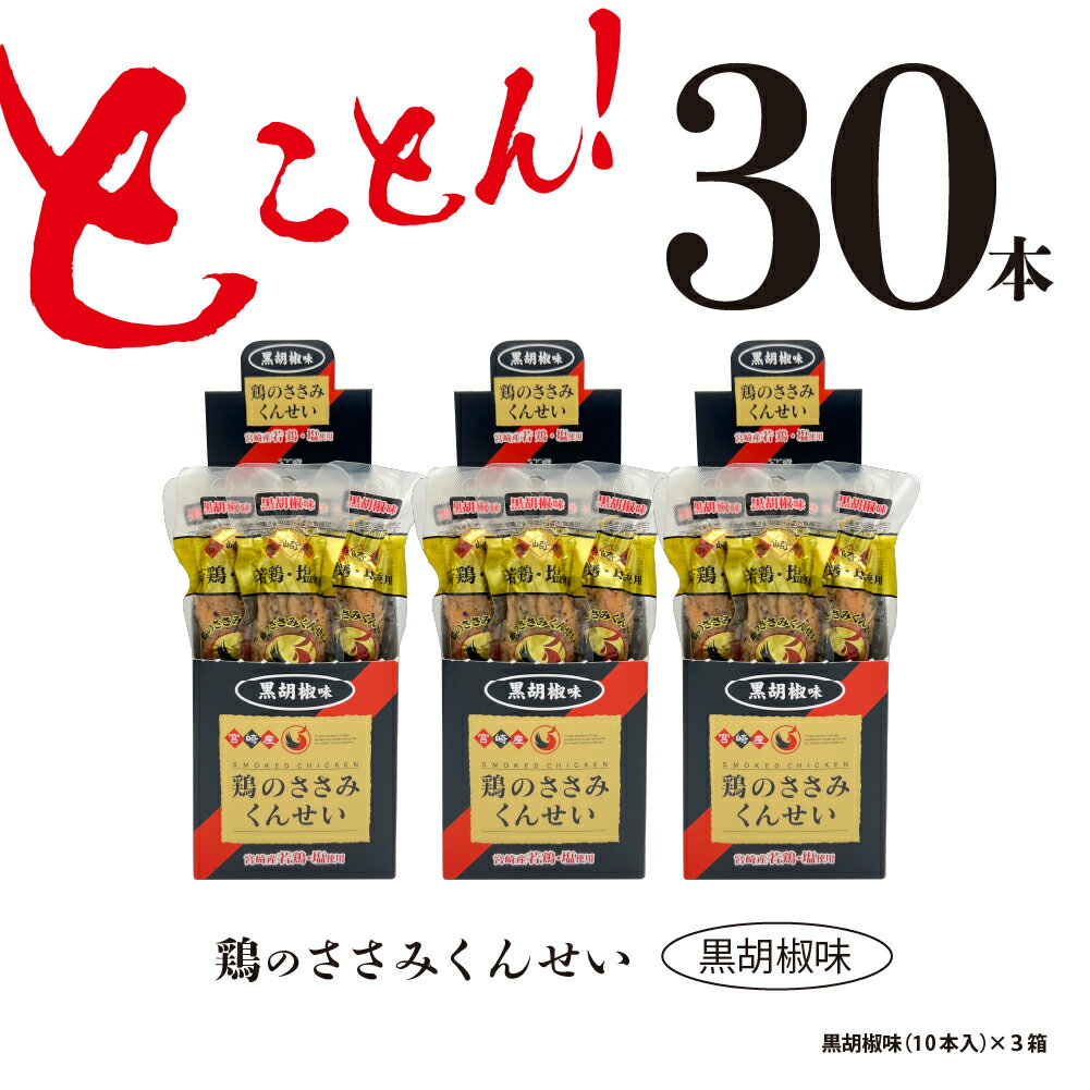 【ふるさと納税】鶏のささみ くんせい 黒胡椒 30本 おつまみ スモーク チキン 燻製 17-86 