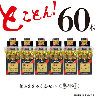 鶏のささみ くんせい 黒胡椒 60本 おつまみ スモーク チキン 燻製（17-89）