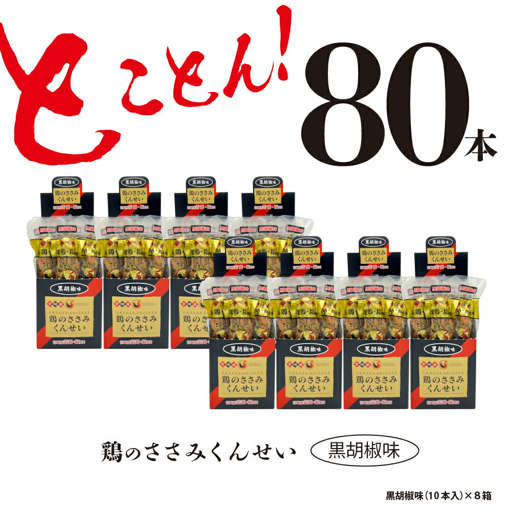 【ふるさと納税】鶏のささみ くんせい 黒胡椒 80本 おつまみ スモーク チキン 燻製（17-98）