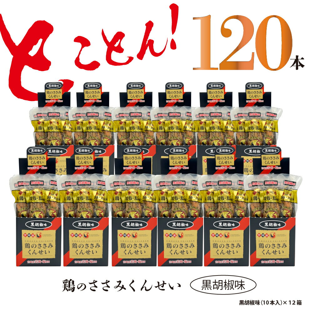 楽天宮崎県綾町【ふるさと納税】鶏のささみ くんせい 黒胡椒 120本 おつまみ スモーク チキン 燻製（17-93）