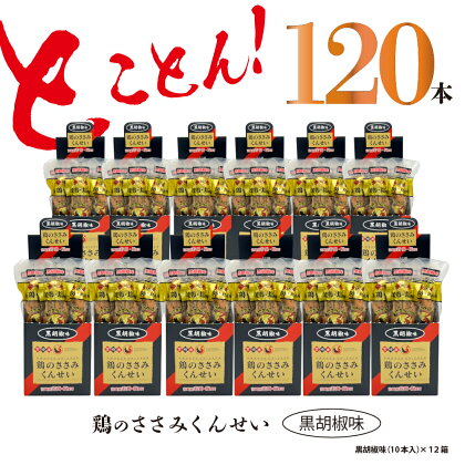 鶏のささみ くんせい 黒胡椒 120本 おつまみ スモーク チキン 燻製（17-93）