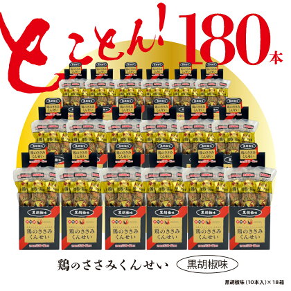 鶏のささみ くんせい 黒胡椒 180本 おつまみ スモーク チキン 燻製（17-95）