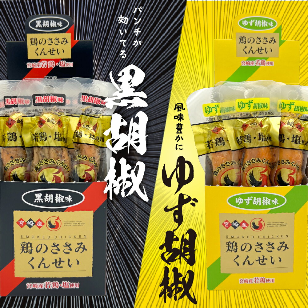 【ふるさと納税】鶏のささみ くんせい 2種 セット 60本 黒胡椒・柚子胡椒 食べ比べ おつまみ スモーク チキン 燻製（17-106）