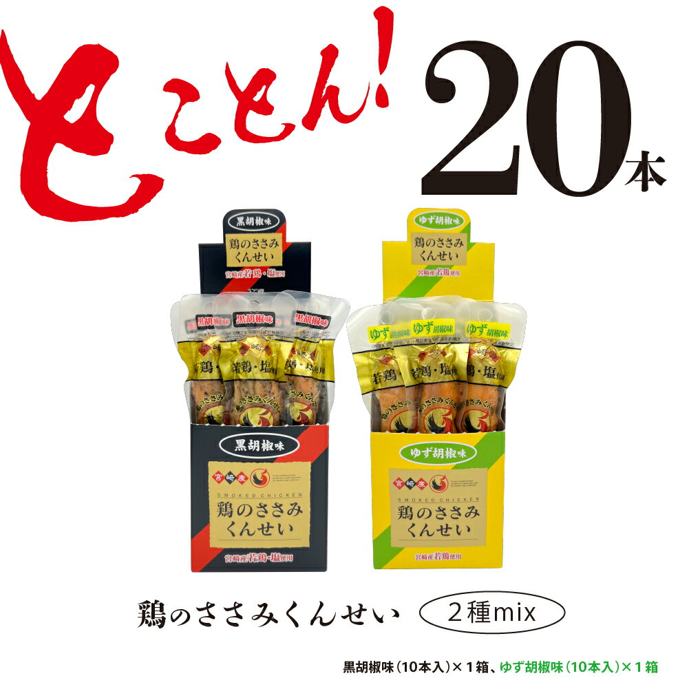 鶏のささみ くんせい 2種 セット 20本 黒胡椒・柚子胡椒 食べ比べ おつまみ スモーク チキン 燻製(17-78)