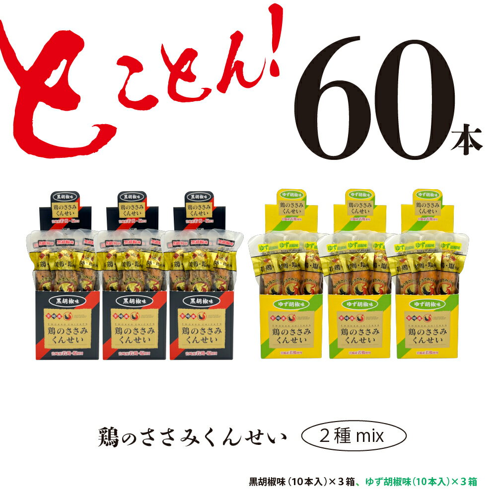 返礼品説明 名称 鶏のささみくんせい2種セット60本 産地 宮崎県綾町 内容量 鶏のささみくんせい（黒胡椒味）30本 鶏のささみくんせい（柚子胡椒味）30本 発送方法 常温 賞味期限 180日 備考 高タンパク質・低脂肪のお手軽筋肉メシ、お酒のおつまみに、お子様のおやつに、サラダやパスタなど料理のアクセントに「鶏のささみくんせい」 お酒のおつまみに最適なスパイシー「黒胡椒味」、風味豊かな「柚子胡椒味」2種セットをお届け！ 昭和57年の創業以来、良質な原料にこだわり、美味しさを追求し続けてきた「鶏のささみくんせい」は、第55回（平成26年度）全国推奨観光土産品審査会」日本商工会議所会頭賞を受賞するなど、その美味しさが全国でも認められています。 燻製一筋30余年。宮崎県産の若鶏ささみと食塩を使用し、長年にわたる燻製技術と造りに関わるノウハウを生かして、手作り主体で丁寧に仕上げた「鶏のささみくんせい」をぜひご賞味ください。 サラダやパスタ、ピラフのアクセントに、お酒のおつまみにも最適です。 発送業者 雲海物産株式会社 TEL：0985-77-1125 ・ふるさと納税よくある質問はこちら ・寄附申込みのキャンセル、返礼品の変更・返品はできません。あらかじめご了承ください。「ふるさと納税」寄付金は、下記の事業を推進する資金として活用してまいります。 寄付を希望される皆さまの想いでお選びください。 1　綾町の照葉樹林とユネスコ エコパーク推進のための事業 2　綾町が取り組む自然生態系農業に関する事業 3　綾町の産業観光とスポーツ等合宿を振興する事業 4　綾町の次代を担う青少年育成事業 5　綾町の高齢者を敬う福祉事業 6　その他町長が必要と認める事業 入金確認後、注文内容確認画面の【注文者情報】に記載の住所にお送りいたします。 ワンストップ特例申請書は、入金確認後（寄附証明書と同封）年末年始を除く45日以内に住民票住所へお送りいたします。 発送の時期は、寄附確認後、お礼の特産品とは別にお送りいたします。