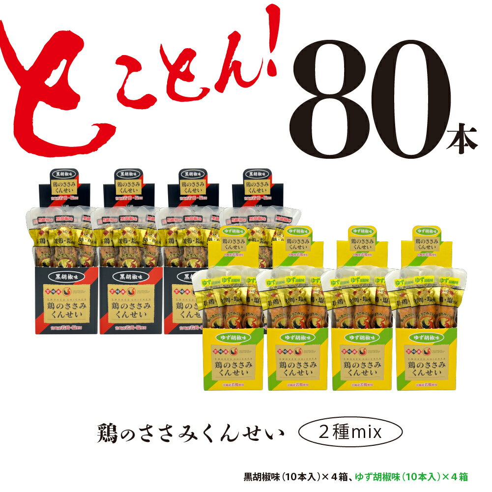 楽天宮崎県綾町【ふるさと納税】鶏のささみ くんせい 2種 セット 80本 黒胡椒・柚子胡椒 食べ比べ おつまみ スモーク チキン 燻製（17-107）