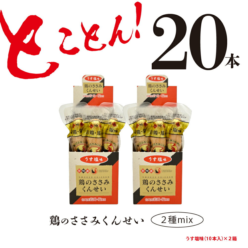 鶏のささみ くんせい うす塩 20本 おつまみ スモーク チキン 燻製(17-64)