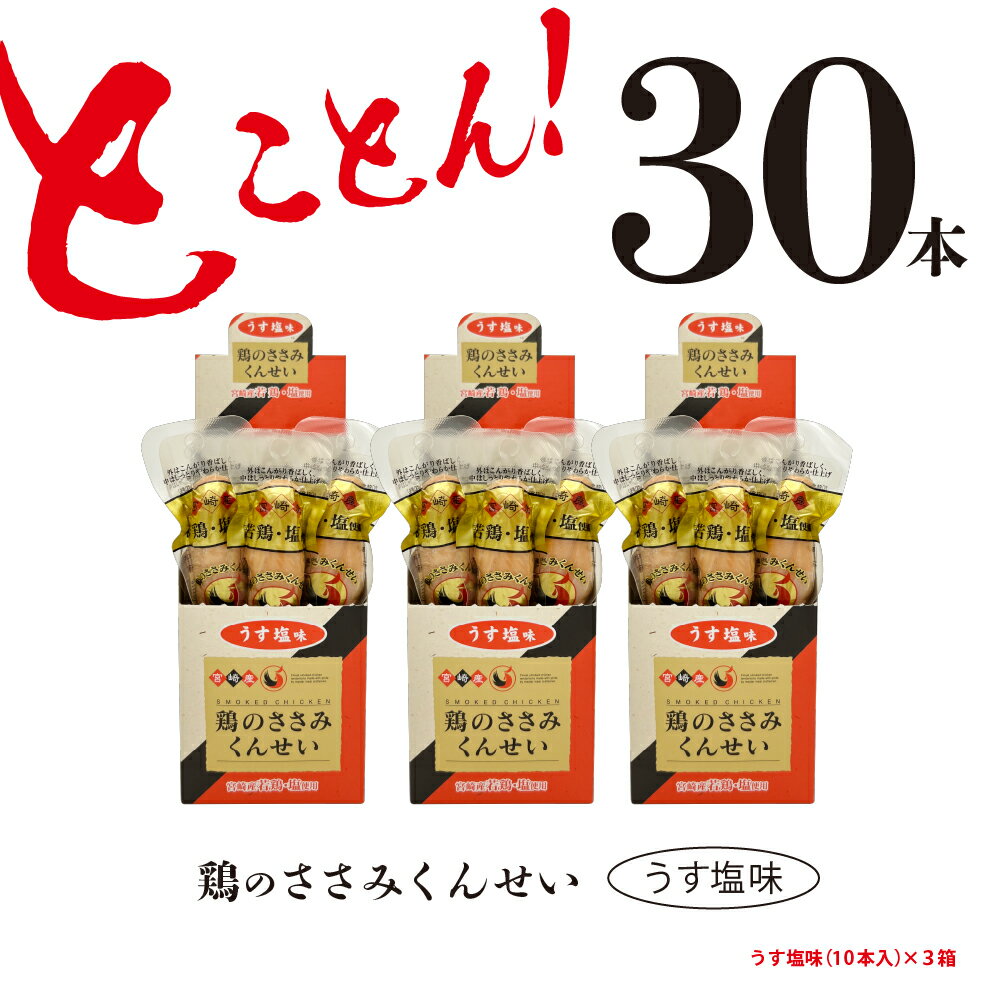 【ふるさと納税】鶏のささみ くんせい うす塩 30本 おつまみ スモーク チキン 燻製（17-85）