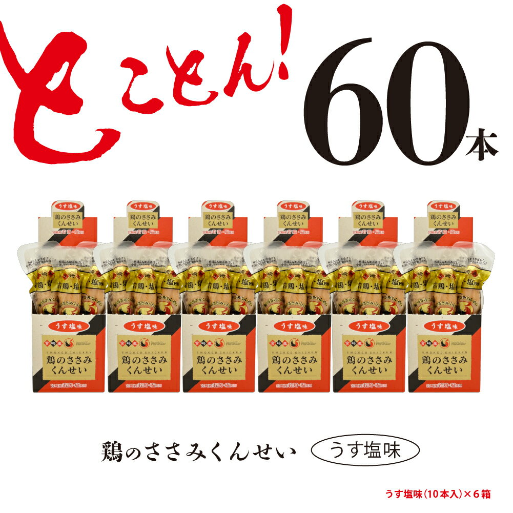 楽天宮崎県綾町【ふるさと納税】鶏のささみ くんせい うす塩 60本 おつまみ スモーク チキン 燻製（17-88）