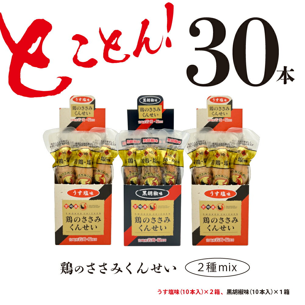 【ふるさと納税】鶏のささみ くんせい 2種 セット 30本 うす塩・黒胡椒 食べ比べ おつまみ スモーク チキン 燻製（17-87）