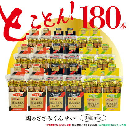 鶏のささみ くんせい 3種 セット 180本 うす塩・黒胡椒・柚子胡椒 食べ比べ おつまみ スモーク チキン 燻製（17-111）