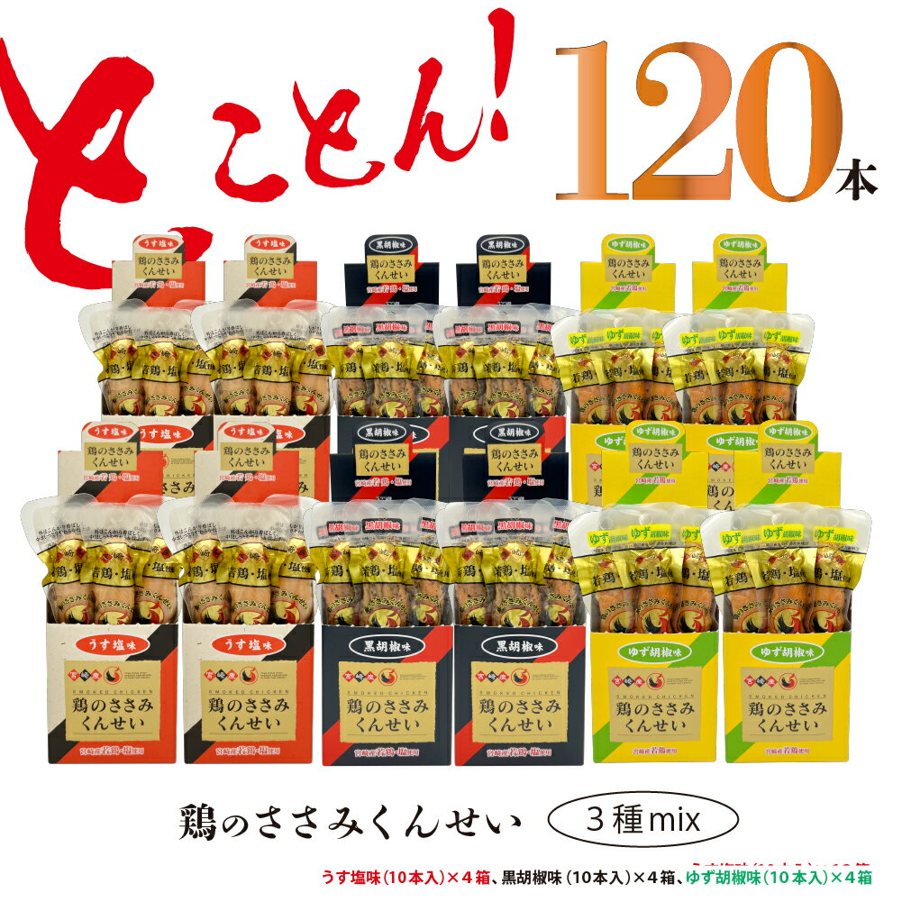 楽天宮崎県綾町【ふるさと納税】鶏のささみ くんせい 3種 セット 120本 うす塩・黒胡椒・柚子胡椒 食べ比べ おつまみ スモーク チキン 燻製（17-110）