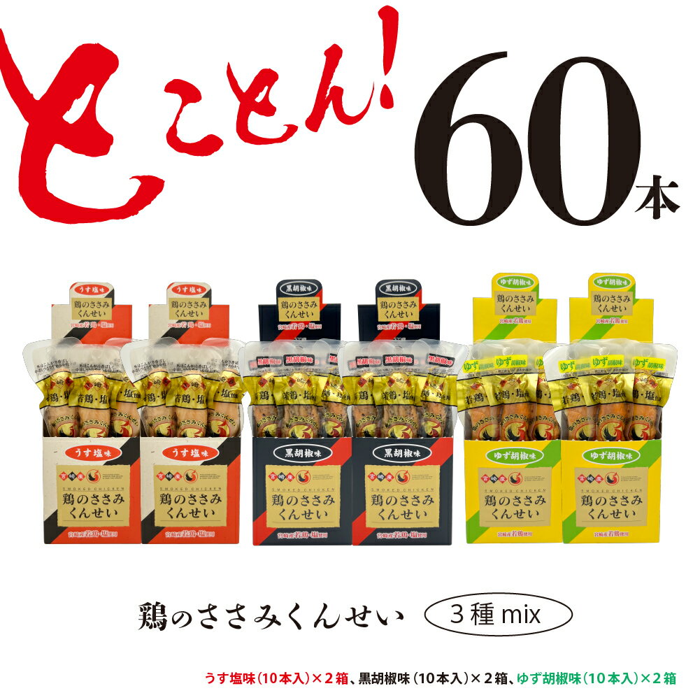 楽天宮崎県綾町【ふるさと納税】鶏のささみ くんせい 3種 セット 60本 うす塩・黒胡椒・柚子胡椒 食べ比べ おつまみ スモーク チキン 燻製（17-109）