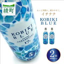 【ふるさと納税】もっと気軽に、飲みやすく。「イチナナ」KOBIKI BLUE(2本) 木挽 ブルー スッキリ 爽やか いも 雲海 送料無料