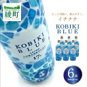 201位! 口コミ数「0件」評価「0」もっと気軽に、飲みやすく。「イチナナ」KOBIKI BLUE(6本) 木挽 ブルー スッキリ 爽やか いも 雲海 送料無料