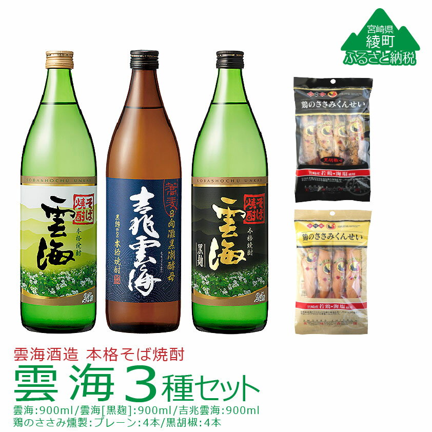 3位! 口コミ数「0件」評価「0」 雲海 3種 そば 焼酎 鶏 ささみ くんせい セット 飲み比べ 食べ比べ 燻製 スモーク おつまみ（02-138）