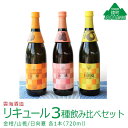 13位! 口コミ数「1件」評価「5」リキュール3種飲み比べセット 日向夏 金柑 山桃 詰め合わせ