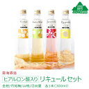 28位! 口コミ数「0件」評価「0」ヒアルロン酸入り リキュールセット 4種 飲み比べ 詰め合わせ