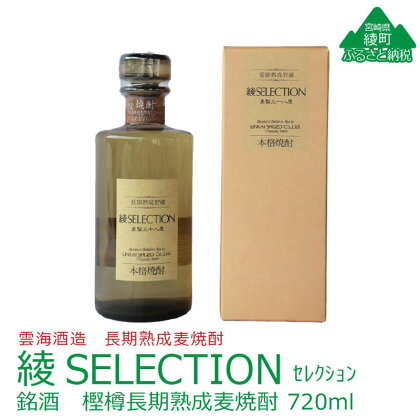 本格「綾SELECTION（セレクション）」銘酒 樫樽 長期 熟成 麦焼酎 38度 720ml 瓶 酒造 ギフト 酒 贈答 プレゼント （02-111）