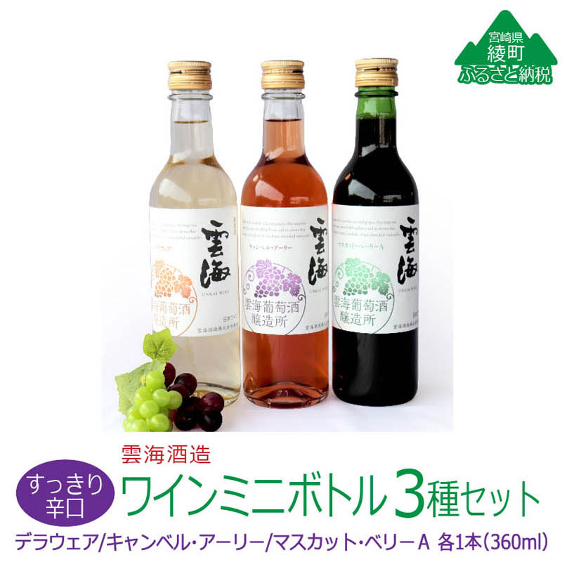 1位! 口コミ数「1件」評価「5」雲海ワイン お試しミニボトル 3種類 白 ロゼ 赤 ワイン 少量 360ml(02-54)