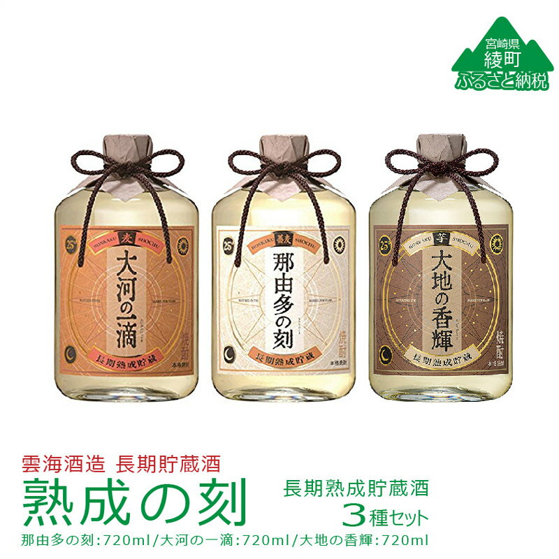 4位! 口コミ数「0件」評価「0」長期熟成貯蔵酒 熟成の刻 3種 セット 720ml 芋焼酎 麦焼酎 そば焼酎 酒造 ギフト（02-132）