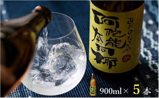 10位! 口コミ数「0件」評価「0」本格 芋 焼酎 阿陀能奈珂椰 900ml 5本 セット 限定 オリジナル あだのなかや 雲海 送料無料（02-123）