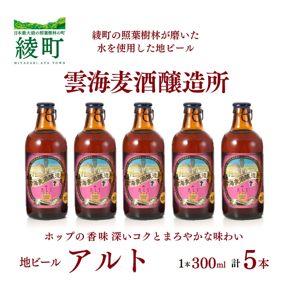 【ふるさと納税】雲海麦酒醸造所 地ビール 「アルト」 5本セット