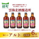 4位! 口コミ数「0件」評価「0」雲海麦酒醸造所 地ビール 「アルト」 5本セット 【6回 定期便】（02-134）