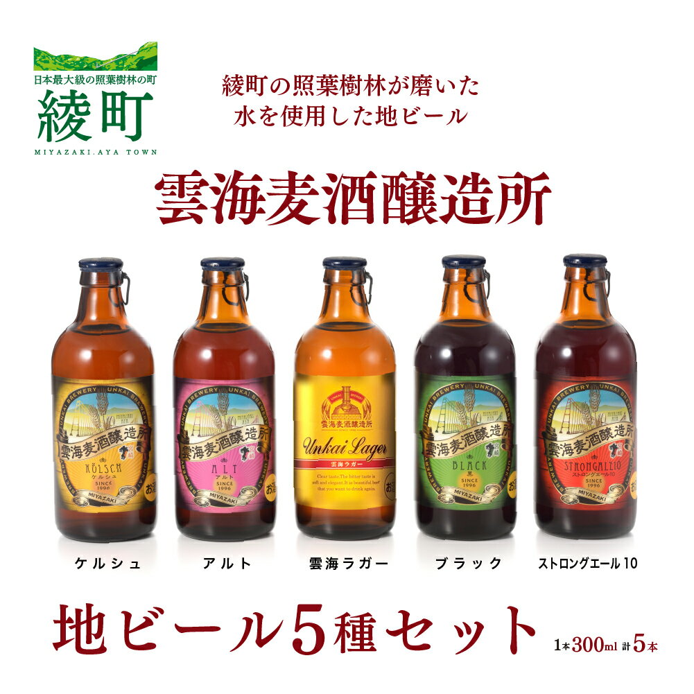 23位! 口コミ数「0件」評価「0」雲海麦酒醸造所 地ビール 5種 飲み比べ 5本 セット ビール クラフトビール BBQ エール ラガー（02-92）