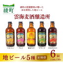 10位! 口コミ数「0件」評価「0」雲海麦酒醸造所 地ビール 5種 飲み比べ セット 【6回 定期便】