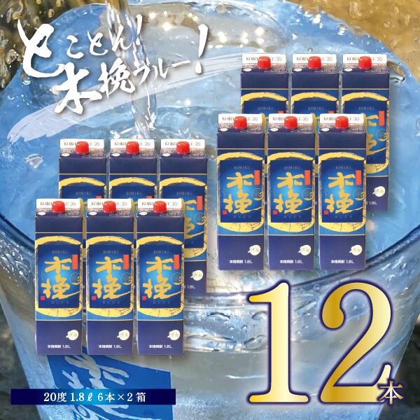 楽天宮崎県綾町【ふるさと納税】本格 芋 焼酎 木挽BLUE 1.8L 12本 セット とことん 木挽 ブルー スッキリ 爽やか いも 雲海 送料無料（02-128）