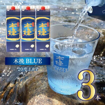 本格 芋 焼酎 木挽BLUE 1.8L 3本 セット とことん 木挽 ブルー スッキリ 爽やか いも 雲海 送料無料（02-125）