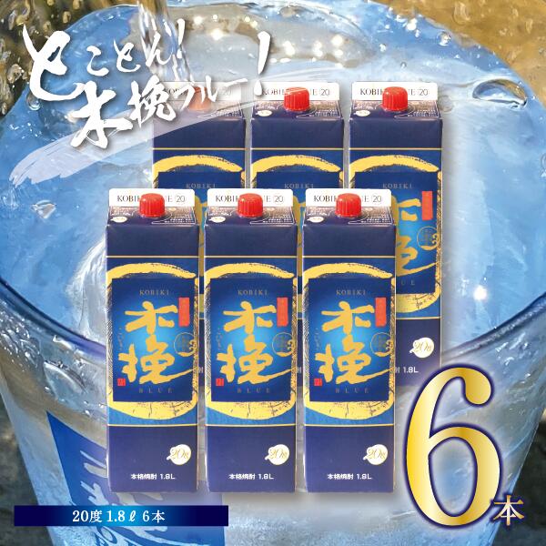 楽天宮崎県綾町【ふるさと納税】本格 芋 焼酎 木挽BLUE 1.8L 6本 セット とことん 木挽 ブルー スッキリ 爽やか いも 雲海 送料無料（02-126）