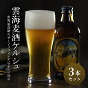 「雲海麦酒ケルシュ3本セット」 クラフトビール 地ビール（02-110）