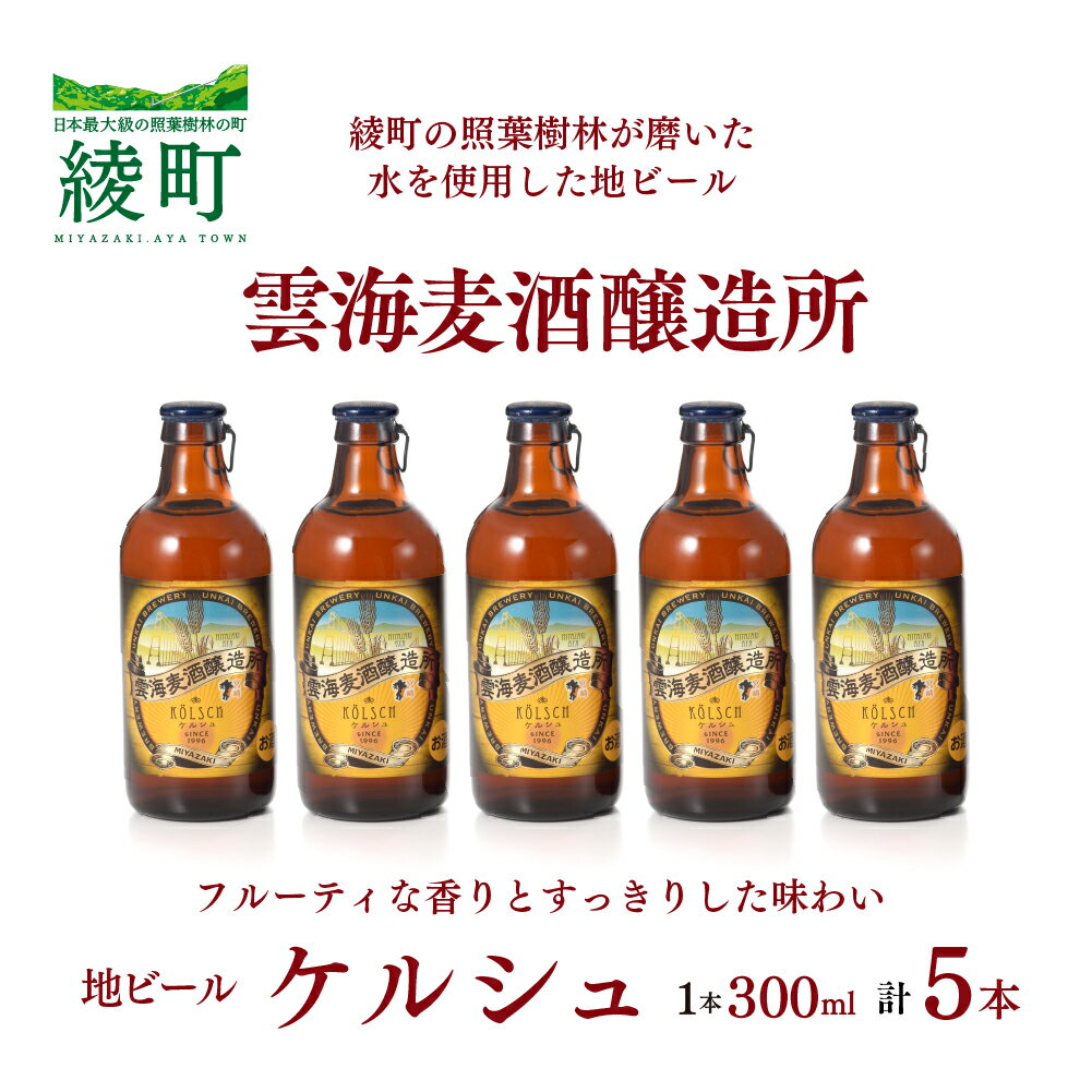 【ふるさと納税】雲海麦酒醸造所 地ビール 「ケルシュ」 5本セット