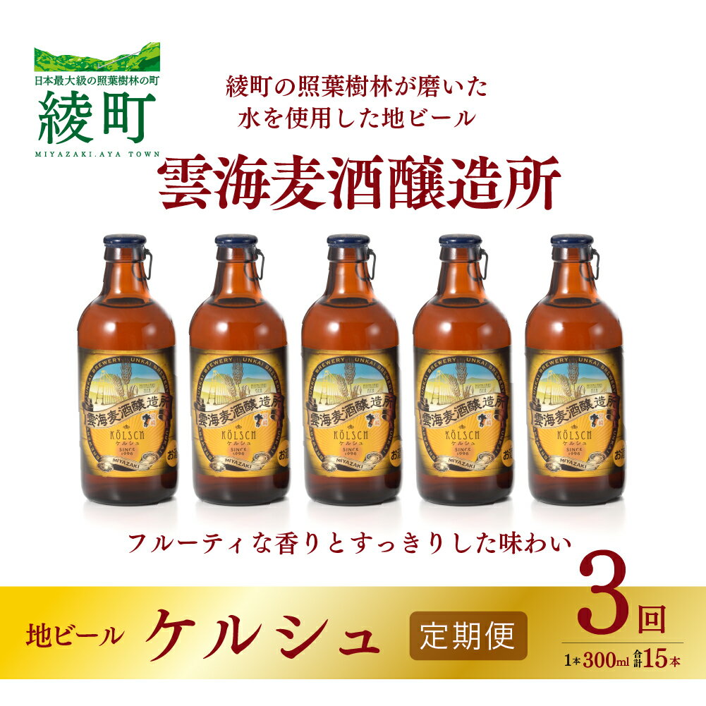 26位! 口コミ数「0件」評価「0」雲海麦酒醸造所 地ビール 「ケルシュ」 5本セット 【3回 定期便】