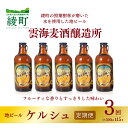 22位! 口コミ数「0件」評価「0」雲海麦酒醸造所 地ビール 「ケルシュ」 5本セット 【3回 定期便】