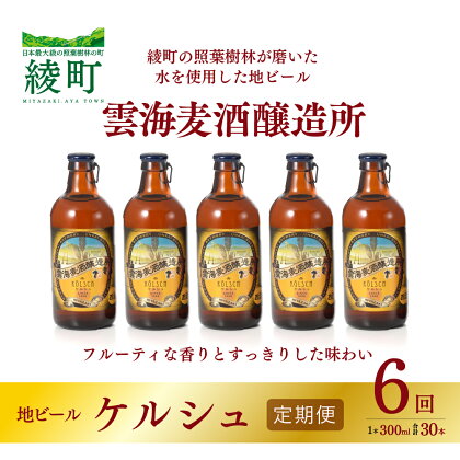 雲海麦酒醸造所 地ビール 「ケルシュ」 5本セット 【6回 定期便】