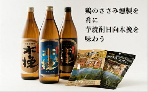 日向木挽 3種 芋 焼酎 鶏 ささみ くんせい セット 飲み比べ 食べ比べ 燻製 おつまみ 送料無料(02-130)