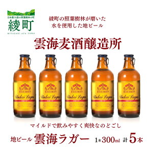 【ふるさと納税】雲海麦酒醸造所 地ビール 「雲海ラガー」 5本セット