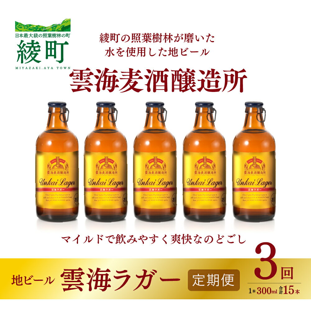 16位! 口コミ数「0件」評価「0」雲海麦酒醸造所 地ビール 「雲海ラガー」 5本セット 【3回 定期便】