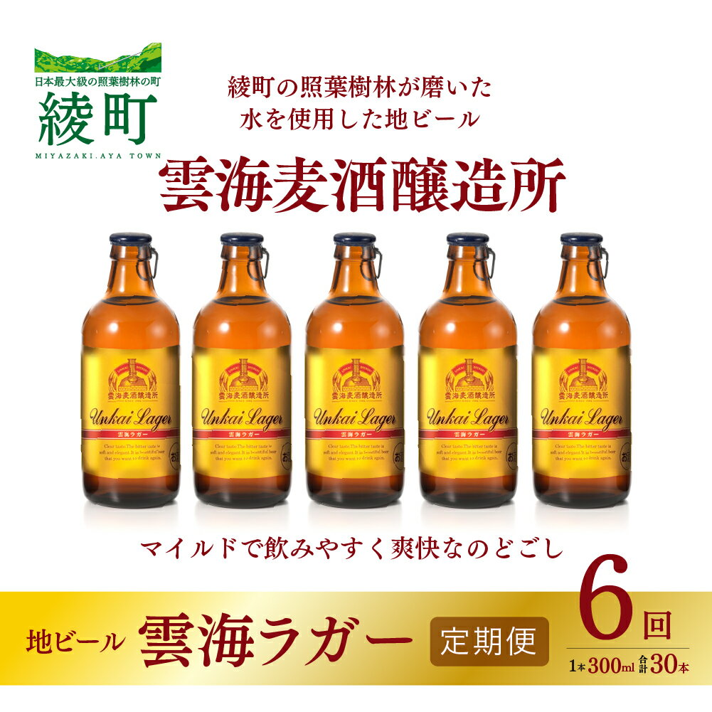 17位! 口コミ数「0件」評価「0」雲海麦酒醸造所 地ビール 「雲海ラガー」 5本セット 【6回 定期便】（02-135）