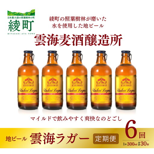 【ふるさと納税】雲海麦酒醸造所 地ビール 「雲海ラガー」 5本セット 【6回 定期便】 【ふるさと納税】雲海麦酒醸造所 地ビール 「雲海ラガー」 5本セット 【6回 定期便】