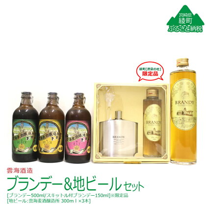 ブランデーセット(酒泉の杜限定お酒)