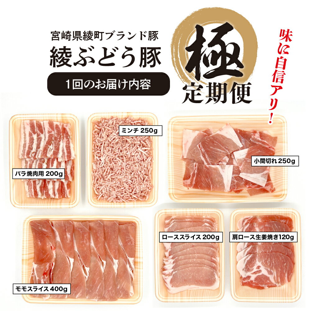 【ふるさと納税】国産 豚肉 ブランド 豚 綾ぶどう豚 よりどり 詰め合わせ 3か月 定期便 セット 指定月 中旬 お届け ロース スライス 生姜焼き バラ 焼肉 小間切れ モモ スライス ミンチ しゃぶしゃぶ（22-36）