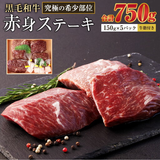 【ふるさと納税】<宮崎県産黒毛和牛 究極の希少部位 赤身ステーキ150g×5パック(牛脂×5)> ※入金確認後、翌月末迄に順次出荷します。 稀少部位 ランプ ラム芯 イチボ ヒウチ シンシン カメノコ 詰合せ 牛肉 宮崎県 高鍋町 送料無料 【ふるさと納税】<宮崎県産黒毛和牛 究極の希少部位 赤身ステーキ150g×5パック(牛脂×5)> ※入金確認後、翌月末迄に順次出荷します。 稀少部位 ランプ ラム芯 イチボ ヒウチ シンシン カメノコ 詰合せ 牛肉 宮崎県 高鍋町 送料無料