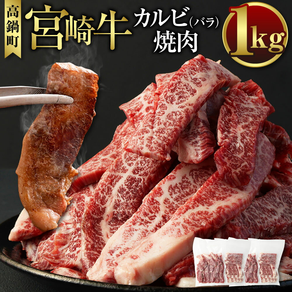 【ふるさと納税】＜宮崎牛カルビ バラ 焼肉1kg＞ 入金確認後 翌月末迄に順次出荷します 250g 4パック カルビ 国産牛 ブランド牛 肉 お肉 牛肉 小分け 焼肉 焼肉用 バーベキュー BBQ 国産 宮崎…