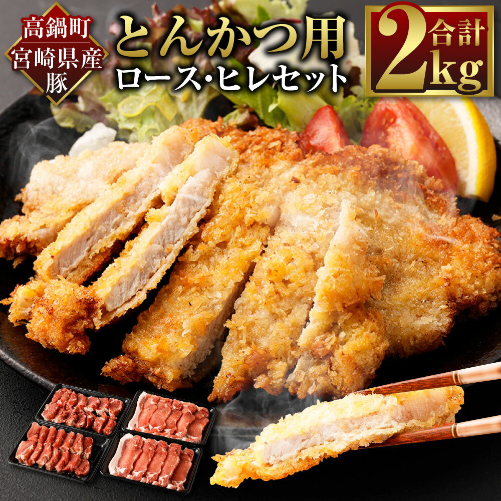 4位! 口コミ数「0件」評価「0」＜宮崎県産豚『とんかつ用』ロース・ヒレセット　合計2.0kg＞ ※入金確認後、翌月末迄に順次出荷 2種 セット 豚ヒレ肉 500g×2パック･･･ 