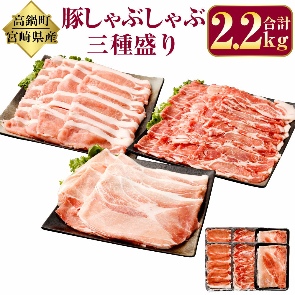 【ふるさと納税】＜宮崎県産豚しゃぶしゃぶ三種盛り2.2kgセ